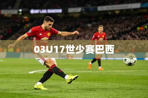 03U17世少赛巴西 03U17世少赛巴西