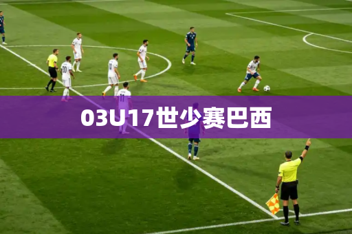 03U17世少赛巴西 03U17世少赛巴西