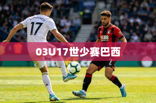 03U17世少赛巴西
