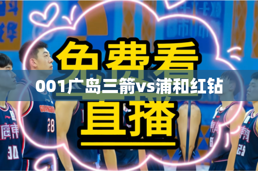 001广岛三箭vs浦和红钻 001广岛三箭vs浦和红钻