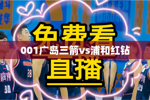 001广岛三箭vs浦和红钻 001广岛三箭vs浦和红钻