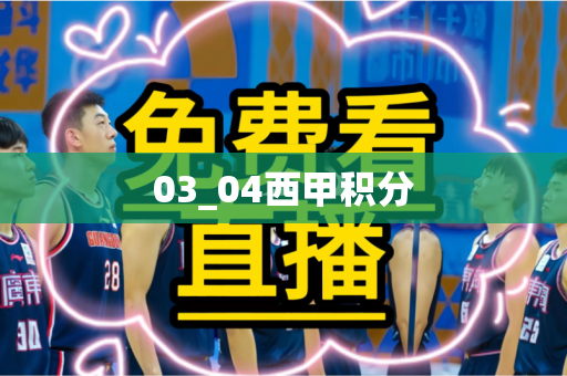 03_04西甲积分 03_04西甲积分