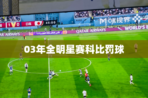 03年全明星赛科比罚球