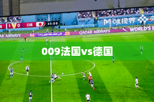 009法国vs德国 009法国vs德国