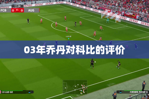 03年乔丹对科比的评价 03年乔丹对科比的评价