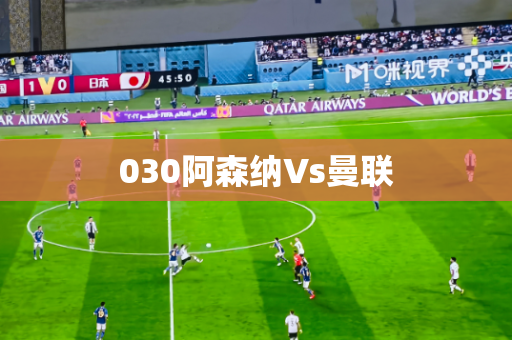 030阿森纳Vs曼联
