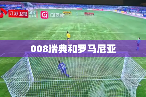 008瑞典和罗马尼亚 008瑞典和罗马尼亚