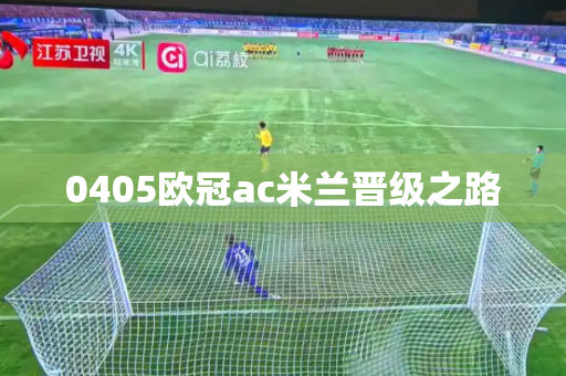 0405欧冠ac米兰晋级之路
