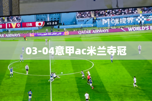 03-04意甲ac米兰夺冠