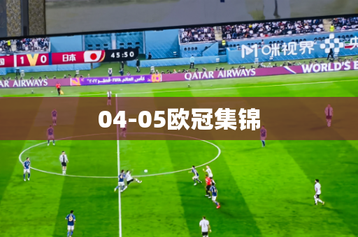 04-05欧冠集锦 04-05欧冠集锦