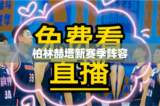 柏林赫塔新赛季阵容 柏林赫塔新赛季阵容