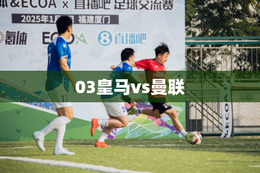 03皇马vs曼联