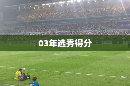03年选秀得分