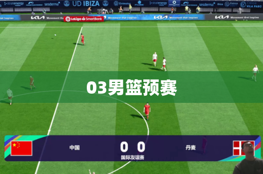 03男篮预赛 03男篮预赛
