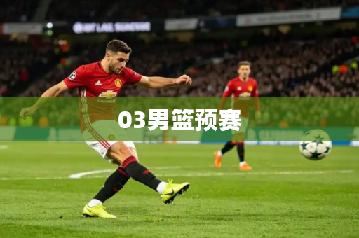 03男篮预赛