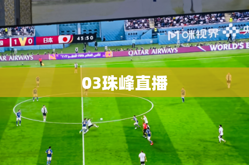 03珠峰直播 03珠峰直播