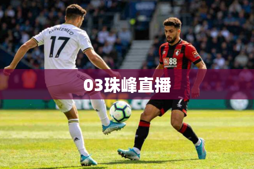 03珠峰直播 03珠峰直播