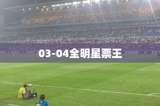 03-04全明星票王 03-04全明星票王