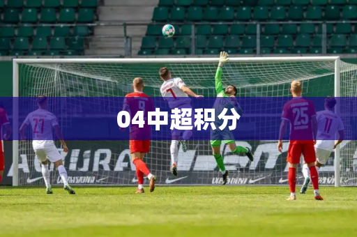 04中超积分