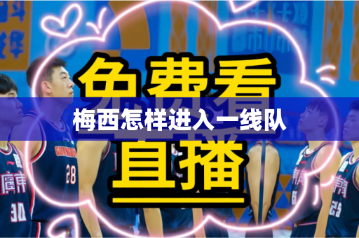 梅西怎样进入一线队