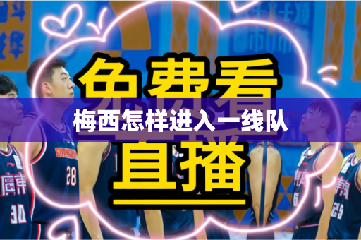 梅西怎样进入一线队