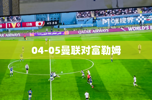 04-05曼联对富勒姆