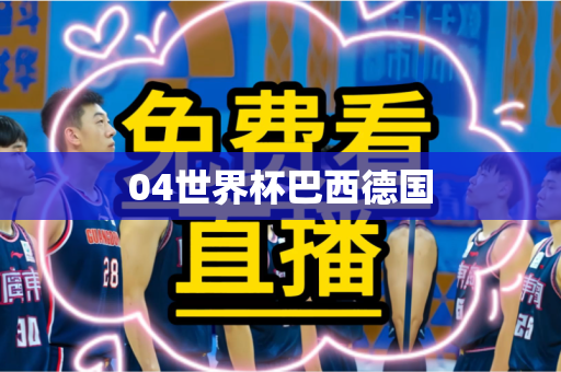04世界杯巴西德国