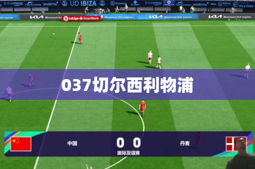 037切尔西利物浦 037切尔西利物浦