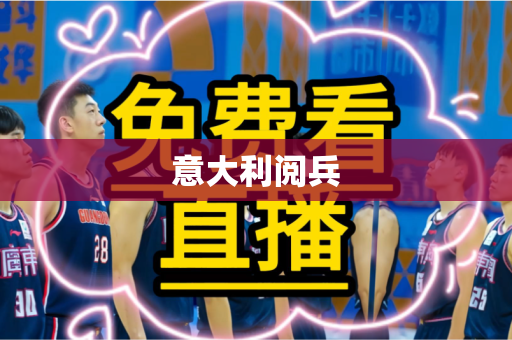 意大利阅兵