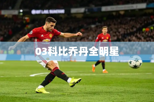 03科比乔丹全明星 03科比乔丹全明星