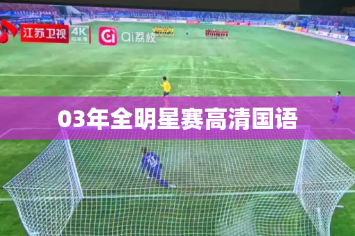03年全明星赛高清国语