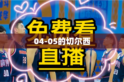04-05的切尔西 04-05的切尔西