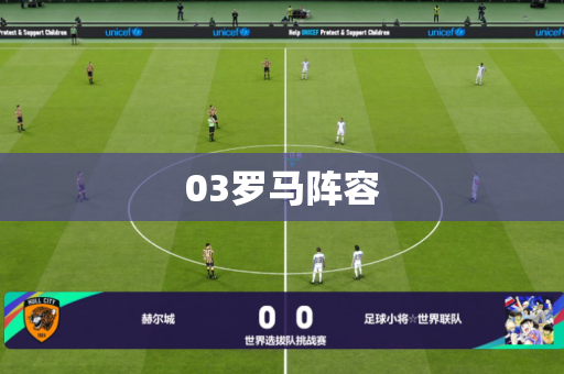 03罗马阵容