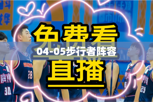 04-05步行者阵容 04-05步行者阵容