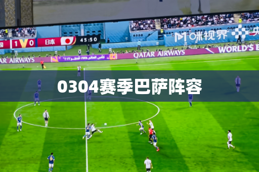 0304赛季巴萨阵容
