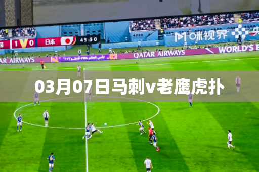 03月07日马刺v老鹰虎扑