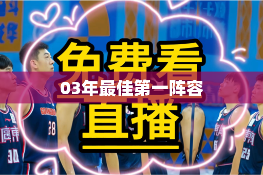 03年最佳第一阵容