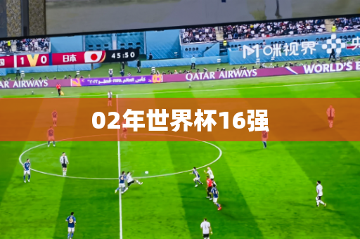 02年世界杯16强 02年世界杯16强