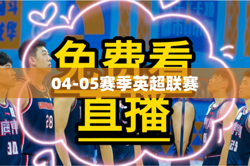 04-05赛季英超联赛