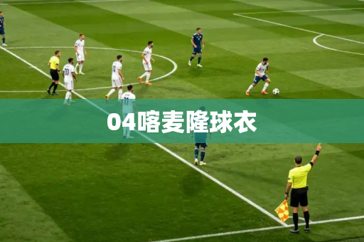 04喀麦隆球衣