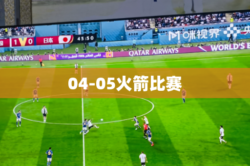 04-05火箭比赛 04-05火箭比赛