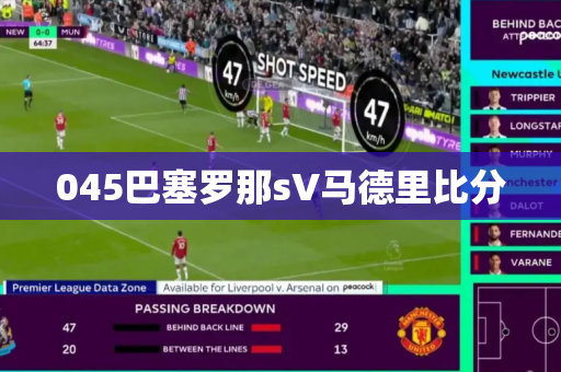 045巴塞罗那sV马德里比分 045巴塞罗那sV马德里比分