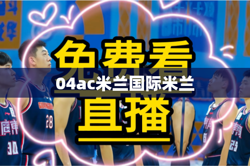 04ac米兰国际米兰