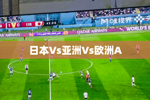 日本Vs亚洲Vs欧洲A 日本Vs亚洲Vs欧洲A