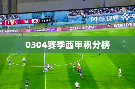 0304赛季西甲积分榜 0304赛季西甲积分榜