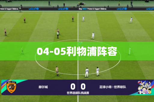04-05利物浦阵容