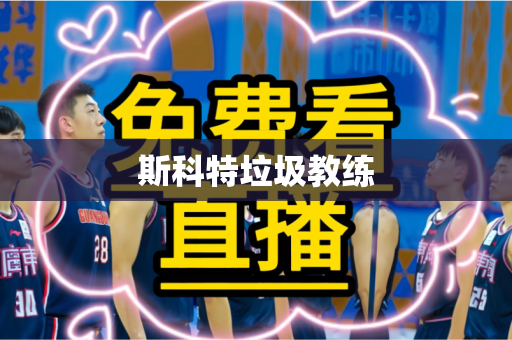 斯科特垃圾教练