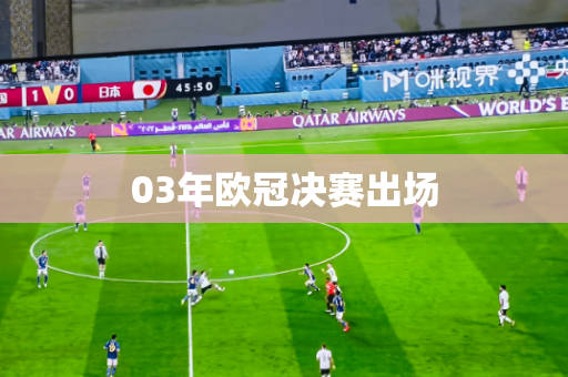 03年欧冠决赛出场 03年欧冠决赛出场
