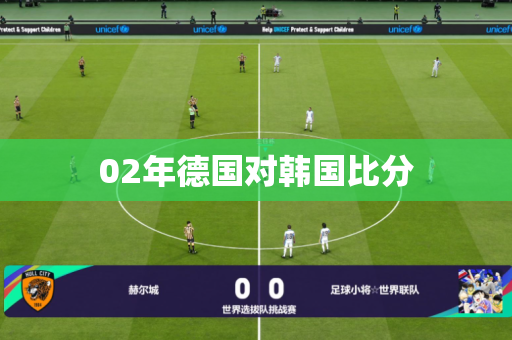02年德国对韩国比分 02年德国对韩国比分