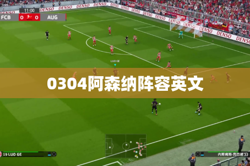 0304阿森纳阵容英文